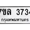 7ขล-3734 jpg