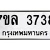 7ขล-3738 jpg