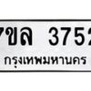 7ขล-3752 jpg
