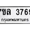 7ขล-3769 jpg