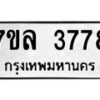 7ขล-3778 jpg