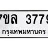 7ขล-3779 jpg