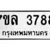 7ขล-3788 jpg