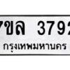 7ขล-3792 jpg