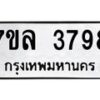 7ขล-3798 jpg