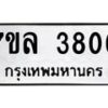 7ขล-3806 jpg