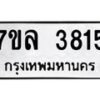 7ขล-3815 jpg