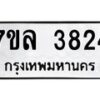 7ขล-3824 jpg