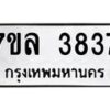 7ขล-3837 jpg