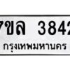 7ขล-3842 jpg