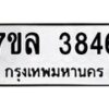 7ขล-3846 jpg