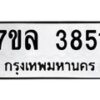 7ขล-3851 jpg