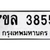 7ขล-3855 jpg