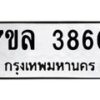 7ขล-3860 jpg