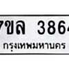 7ขล-3864 jpg