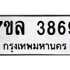 7ขล-3869 jpg