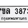 7ขล-3873 jpg