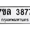 7ขล-3877 jpg