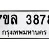 7ขล-3878 jpg