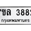 7ขล-3882 jpg