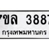 7ขล-3887 jpg