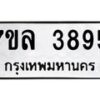 7ขล-3895 jpg