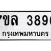 7ขล-3896 jpg