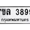 7ขล-3899 jpg