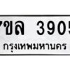 7ขล-3905 jpg