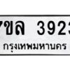 7ขล-3923 jpg