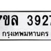 7ขล-3927-1 jpg