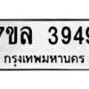7ขล-3949 jpg