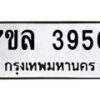 7ขล-3950 jpg