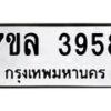 7ขล-3958 jpg