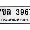 7ขล-3967 jpg