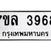 7ขล-3968 jpg