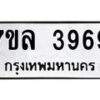7ขล-3969 jpg