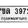 7ขล-3972 jpg