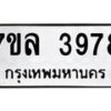 7ขล-3978 jpg