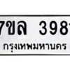 7ขล-3981 jpg