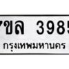 7ขล-3985 jpg