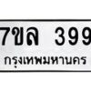 7ขล-399 jpg
