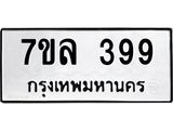 7ขล-399 jpg 7ขล-399 jpg