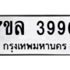7ขล-3990 jpg