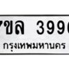 7ขล-3996 jpg