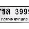 7ขล-3999 jpg