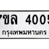 7ขล-4005 jpg