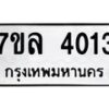 7ขล-4013 jpg
