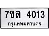 7ขล-4013 jpg 7ขล-4013 jpg