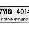 7ขล-4014 jpg